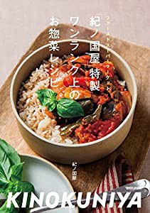 「紀ノ国屋」特製 ワンランク上のお惣菜レシピ(中古品)