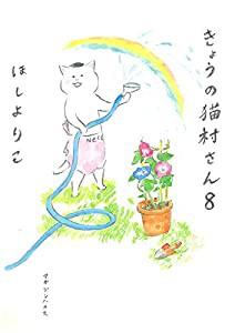 きょうの猫村さん　8(中古品)