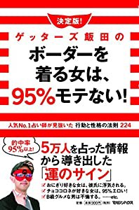 決定版!ゲッターズ飯田のボーダーを着る女は、95%モテない!人気No.1占い師が見抜いた行動と性格の法則224(中古品)