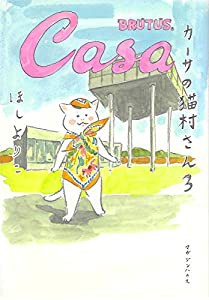 カーサの猫村さん　3(中古品)