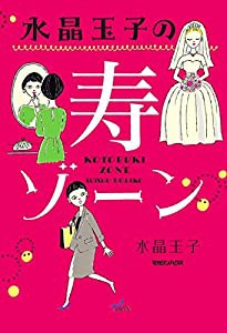 水晶玉子の寿ゾーン(中古品)