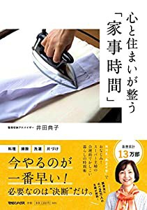 心と住まいが整う「家事時間」(中古品)