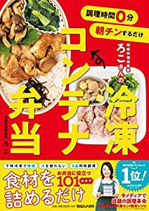 調理時間0分 朝チンするだけ 時短料理研究家ろこさんの 冷凍コンテナ弁当(中古品)