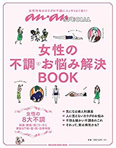 anan SPECIAL 女性の不調・お悩み解決BOOK (マガジンハウスムック an・an SPECIAL)(中古品)