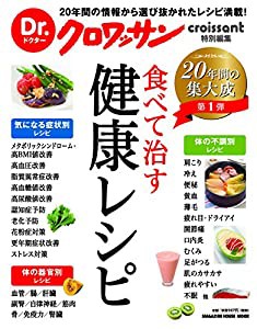 Dr.クロワッサン 食べて治す健康レシピ (マガジンハウスムック Dr.クロワッサン)(中古品)