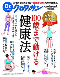 Dr.クロワッサン 100歳まで動ける健康法 (マガジンハウスムック Dr.クロワッサン)(中古品)