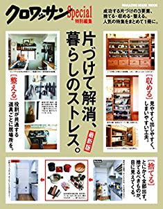 クロワッサン特別編集 [最新版]片づけて解消、暮らしのストレス。(マガジンハウスムック)(中古品)