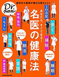 Dr.クロワッサン あなたも、すぐできる! 名医の健康法 (マガジンハウスムック Dr.クロワッサン)(中古品)