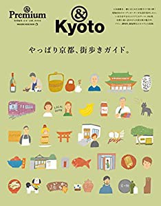 & Premium特別編集 やっぱり京都、街歩きガイド。 (マガジンハウスムック)(中古品)