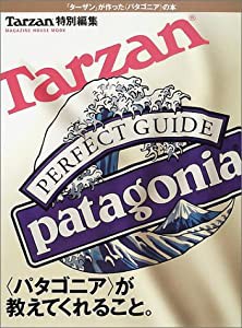 〈パタゴニア〉が教えてくれること。―『ターザン』が作った〈パタゴニア〉の本 (Magazine House mook)(中古品)