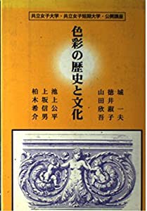 色彩の歴史と文化―共立女子大学・共立女子短期大学・公開講座(中古品)