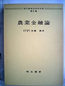 農業金融論 (現代農業経済学全集 (第5巻))(中古品)