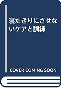 寝たきりにさせないケアと訓練(中古品)