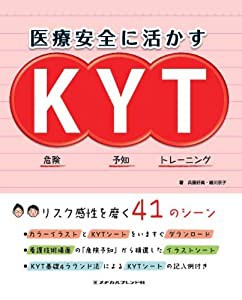 医療安全に活かすKYT(中古品)