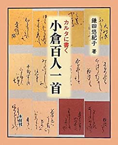 カルタに書く小倉百人一首(中古品)