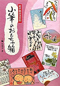 小筆のおもちゃ箱―絵手紙技法百科(中古品)