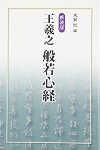 王羲之 般若心経(中古品)