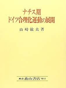 ナチス期ドイツ合理化運動の展開(中古品)