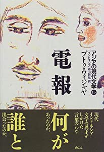 電報 (アジアの現代文学―インドネシア)(中古品)