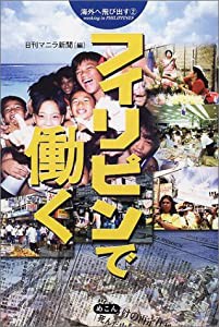 フィリピンで働く―海外へ飛び出す〈2〉 (海外へ飛び出す 2)(中古品)