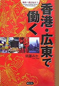 香港・広東で働く (海外へ飛び出す)(中古品)