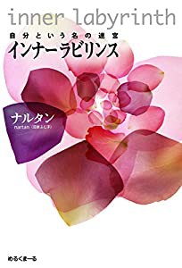 インナーラビリンス-自分という名の迷宮(中古品)