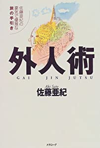 外人術―佐藤亜紀の豪気で優雅な旅の手引き(中古品)