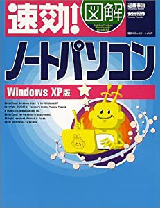 速効!図解 ノートパソコンWindows XP版 (速効!図解シリーズ)(中古品)