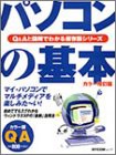 パソコンの基本 (MYCOMムック 超ビギナーのパソコンQ&Aムック)(中古品)