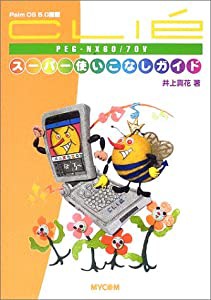 CLIE スーパー使いこなしガイド―Palm OS 5.0搭載(中古品)