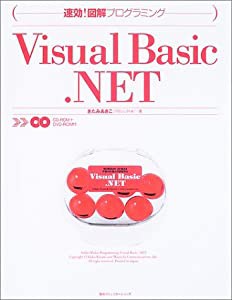 Visual Basic.NET―速効!図解プログラミング(中古品)