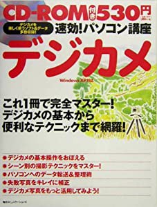 速効!パソコン講座 デジカメ―WindowsXP対応(中古品)