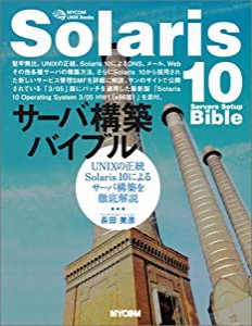 Solaris10サーバ構築バイブル—UNIXの正統Solaris10によるサーバ構築を徹底解説 (MYCOM UNIX Books)(中古品)