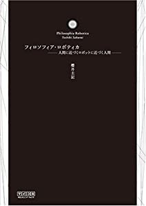 フィロソフィア・ロボティカ ~人間に近づくロボットに近づく人間~(中古品)