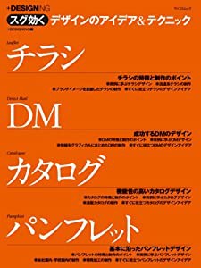 スグ効くデザインのアイデア&テクニック チラシ・DM・カタログ・パンフレット (マイコミムック)(中古品)