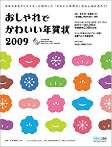 おしゃれでかわいい年賀状2009(中古品)