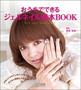 おうちでできるジェルネイル基本BOOK(中古品)