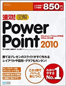 速効!図解 PowerPoint 2010 Windows 7・Vista・XP対応 Office 2010版(中古品)