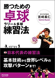 勝つための卓球 ラリー&多球練習法(中古品)