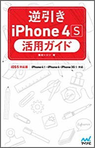 逆引きiPhone 4S活用ガイド　iOS 5対応版　iPhone 4S・iPhone 4・iPhone 3GS対応 (USE GUIDE)(中古品)