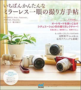 いちばんかんたんなミラーレス一眼の撮り方手帖(中古品)