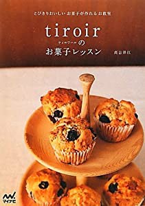 とびきりおいしいお菓子が作れるお教室 tiroirのお菓子レッスン(中古品)