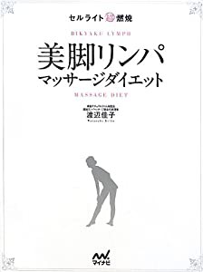 セルライト超燃焼 美脚リンパマッサージダイエット(中古品)