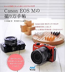 Canon EOS Mの撮り方手帖(中古品)