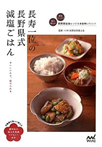 長寿一位の長野県式減塩ごはん ~調味料の塩分早見表マグネット付き~(中古品)