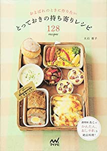 およばれのときに作りたい とっておきの持ち寄りレシピ128recipes(中古品)