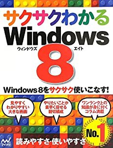 サクサクわかる Windows 8(中古品)