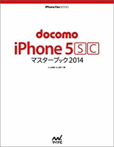 docomo iPhone 5 [S][C] マスターブック 2014 (iPhone Fan BOOKS)(中古品)