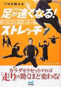 プロが教える 突然 足が速くなる! 肩甲骨×骨盤 ストレッチ(中古品)