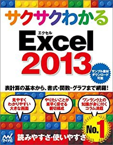 サクサクわかる Excel 2013(中古品)